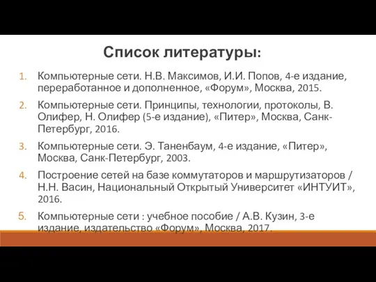 Список литературы: Компьютерные сети. Н.В. Максимов, И.И. Попов, 4-е издание, переработанное и