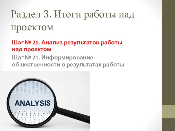 Раздел 3. Итоги работы над проектом Шаг № 20. Анализ результатов работы