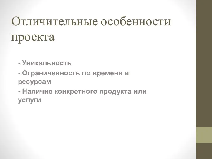 Отличительные особенности проекта - Уникальность - Ограниченность по времени и ресурсам -