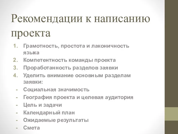 Рекомендации к написанию проекта Грамотность, простота и лаконичность языка Компетентность команды проекта