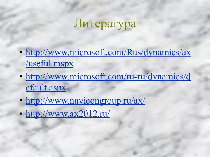 Литература http://www.microsoft.com/Rus/dynamics/ax/useful.mspx http://www.microsoft.com/ru-ru/dynamics/default.aspx http://www.navicongroup.ru/ax/ http://www.ax2012.ru/