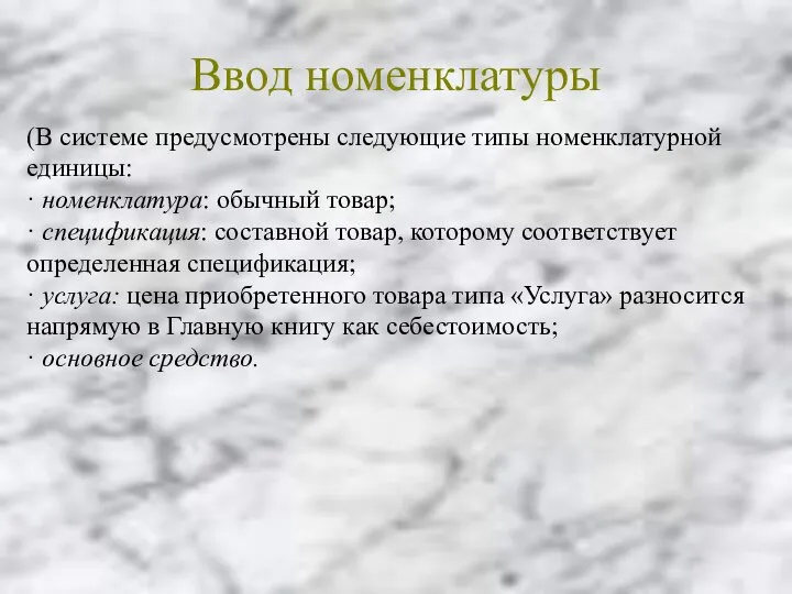 Ввод номенклатуры (В системе предусмотрены следующие типы номенклатурной единицы: · номенклатура: обычный