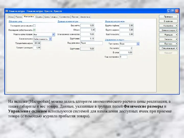 На вкладке [Настройки] можно задать алгоритм автоматического расчета цены реализации, а также