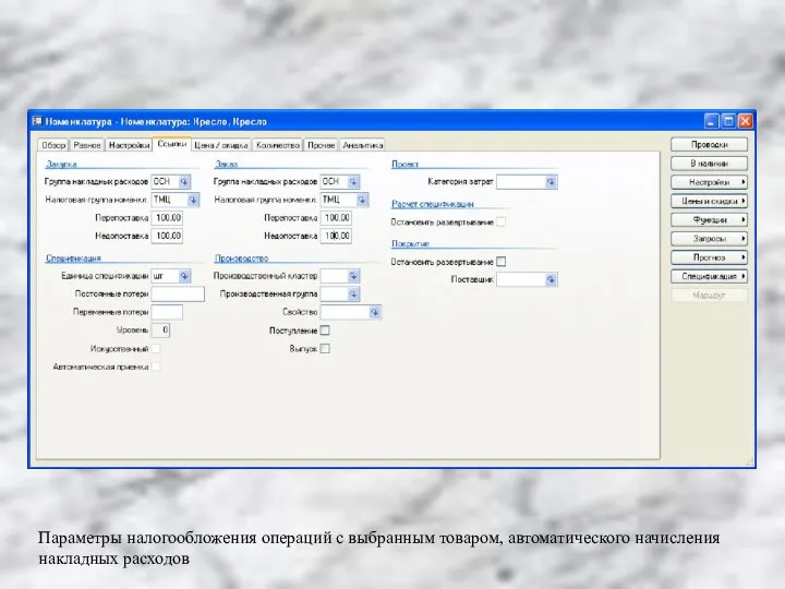 Параметры налогообложения операций с выбранным товаром, автоматического начисления накладных расходов