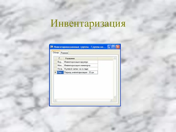 Инвентаризация