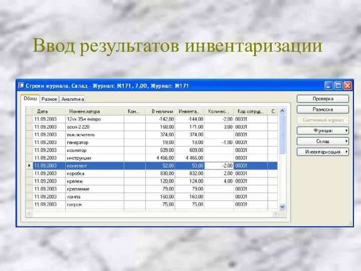 Ввод результатов инвентаризации