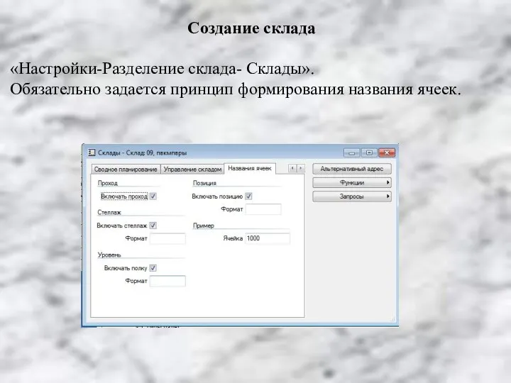 Создание склада «Настройки-Разделение склада- Склады». Обязательно задается принцип формирования названия ячеек.