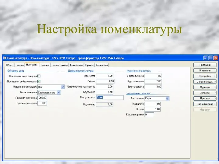Настройка номенклатуры