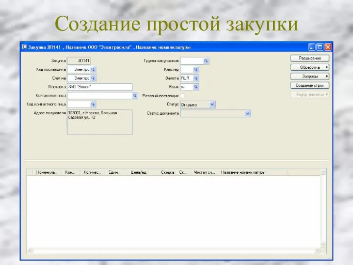Создание простой закупки