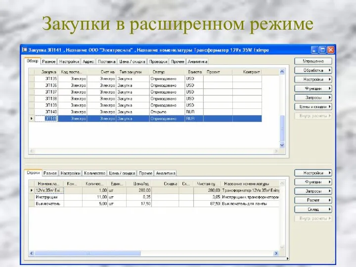 Закупки в расширенном режиме