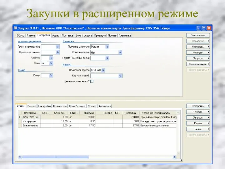 Закупки в расширенном режиме