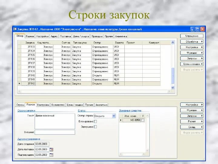 Строки закупок