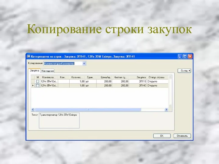 Копирование строки закупок