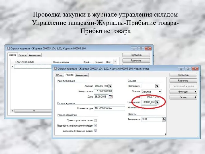 Проводка закупки в журнале управления складом Управление запасами-Журналы-Прибытие товара-Прибытие товара