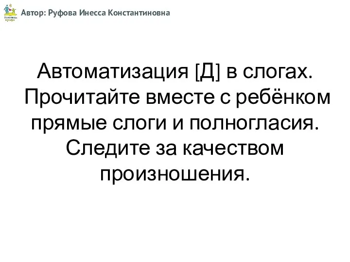 Автоматизация [Д] в слогах. Прочитайте вместе с ребёнком прямые слоги и полногласия.