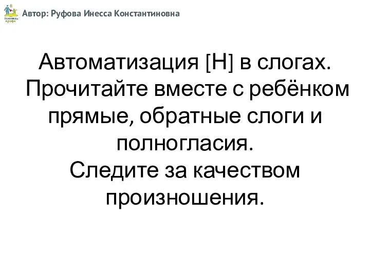 Автоматизация [Н] в слогах. Прочитайте вместе с ребёнком прямые, обратные слоги и