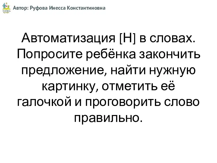 Автоматизация [Н] в словах. Попросите ребёнка закончить предложение, найти нужную картинку, отметить