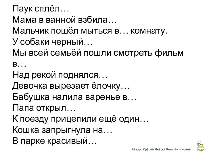 Паук сплёл… Мама в ванной взбила… Мальчик пошёл мыться в… комнату. У