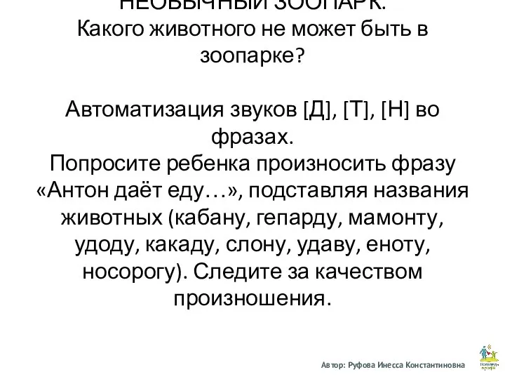 НЕОБЫЧНЫЙ ЗООПАРК. Какого животного не может быть в зоопарке? Автоматизация звуков [Д],