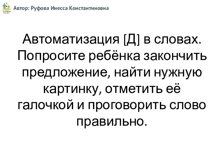 Автоматизация [Д] в словах. Попросите ребёнка закончить предложение, найти нужную картинку, отметить