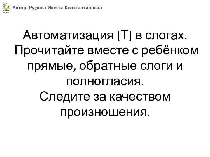 Автоматизация [Т] в слогах. Прочитайте вместе с ребёнком прямые, обратные слоги и