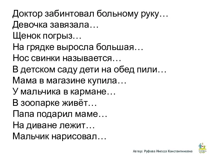 Доктор забинтовал больному руку… Девочка завязала… Щенок погрыз… На грядке выросла большая…