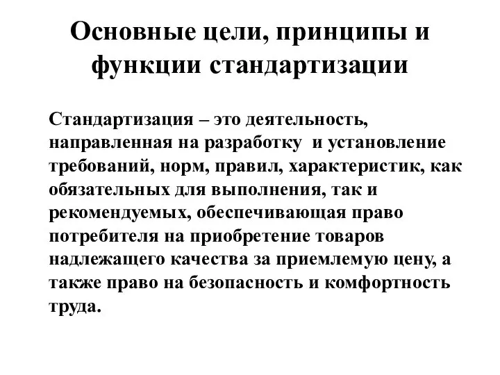 Основные цели, принципы и функции стандартизации Стандартизация – это деятельность, направленная на