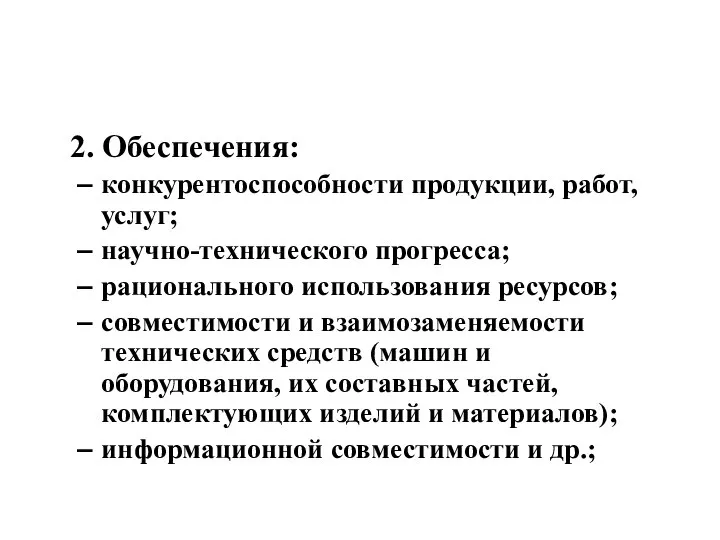 2. Обеспечения: конкурентоспособности продукции, работ, услуг; научно-технического прогресса; рационального использования ресурсов; совместимости