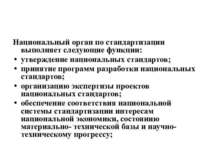 Национальный орган по стандартизации выполняет следующие функции: утверждение национальных стандартов; принятие программ