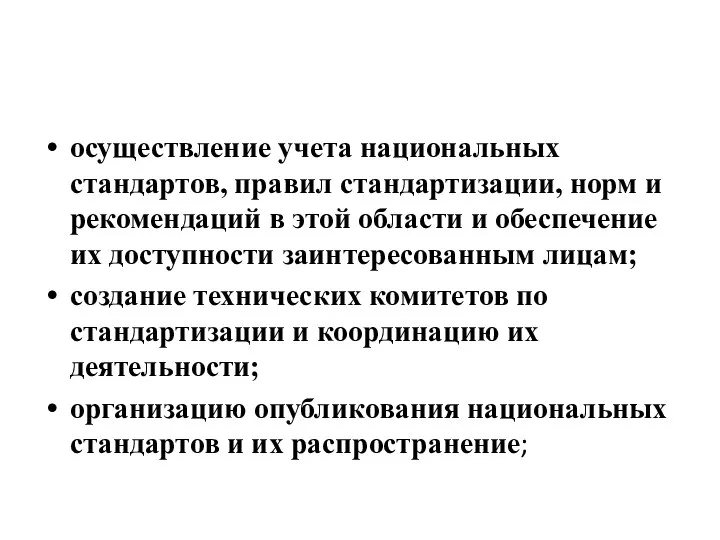 осуществление учета национальных стандартов, правил стандартизации, норм и рекомендаций в этой области