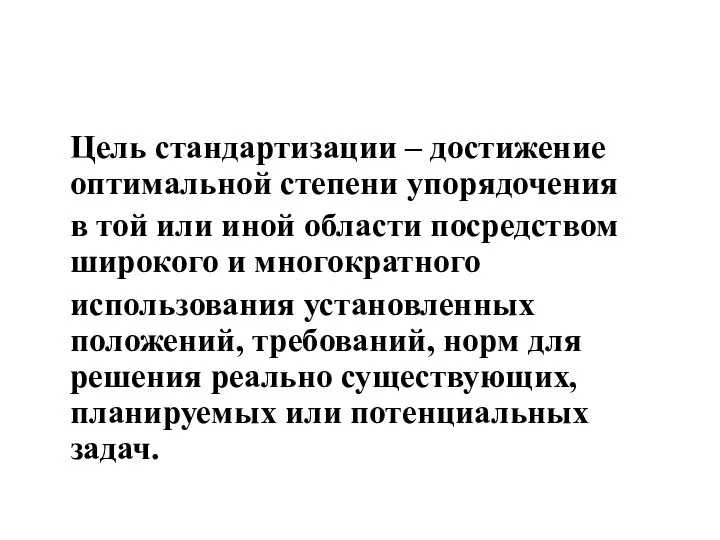 Цель стандартизации – достижение оптимальной степени упорядочения в той или иной области