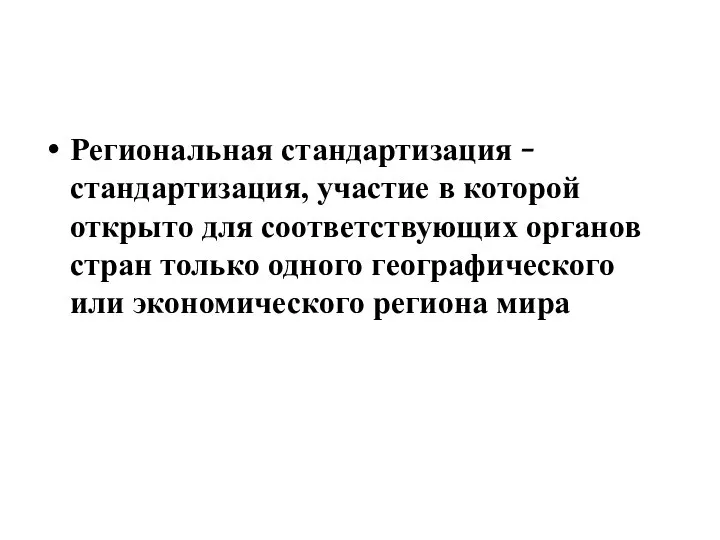 Региональная стандартизация  стандартизация, участие в которой открыто для соответствующих органов стран