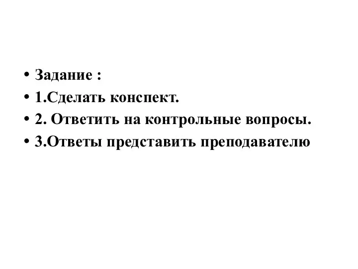 Задание : 1.Сделать конспект. 2. Ответить на контрольные вопросы. 3.Ответы представить преподавателю