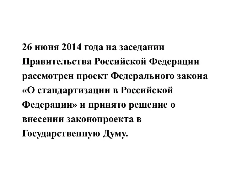 26 июня 2014 года на заседании Правительства Российской Федерации рассмотрен проект Федерального
