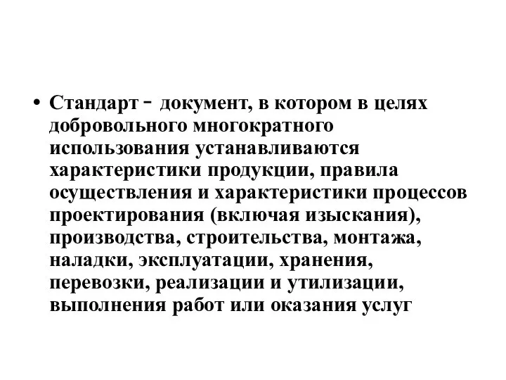 Стандарт  документ, в котором в целях добровольного многократного использования устанавливаются характеристики