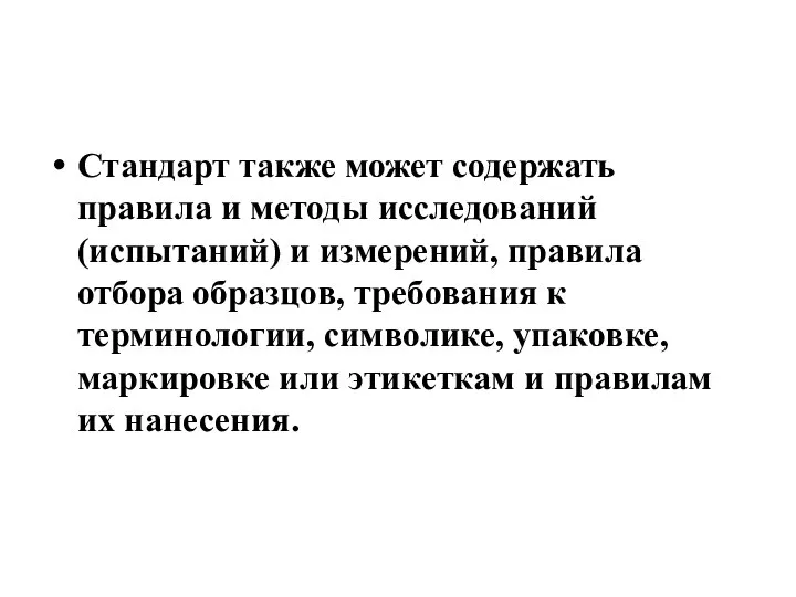 Стандарт также может содержать правила и методы исследований (испытаний) и измерений, правила