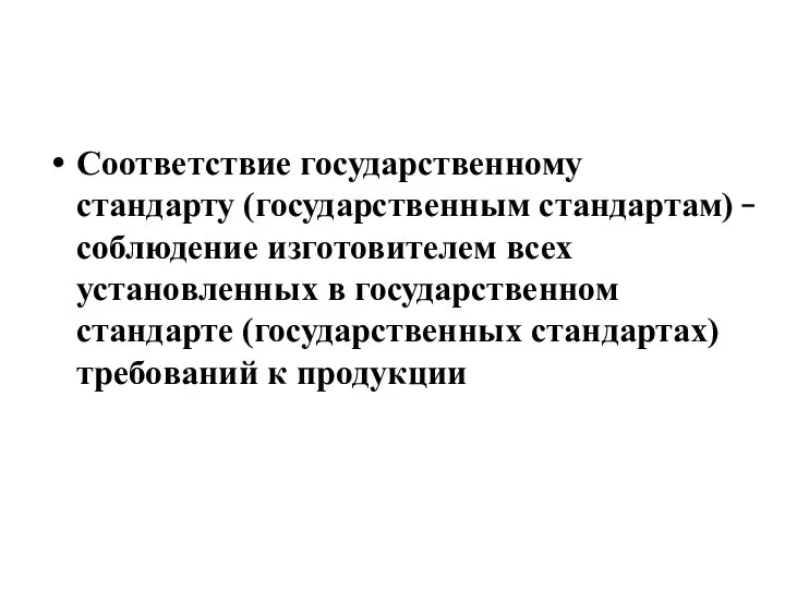 Соответствие государственному стандарту (государственным стандартам)  соблюдение изготовителем всех установленных в государственном