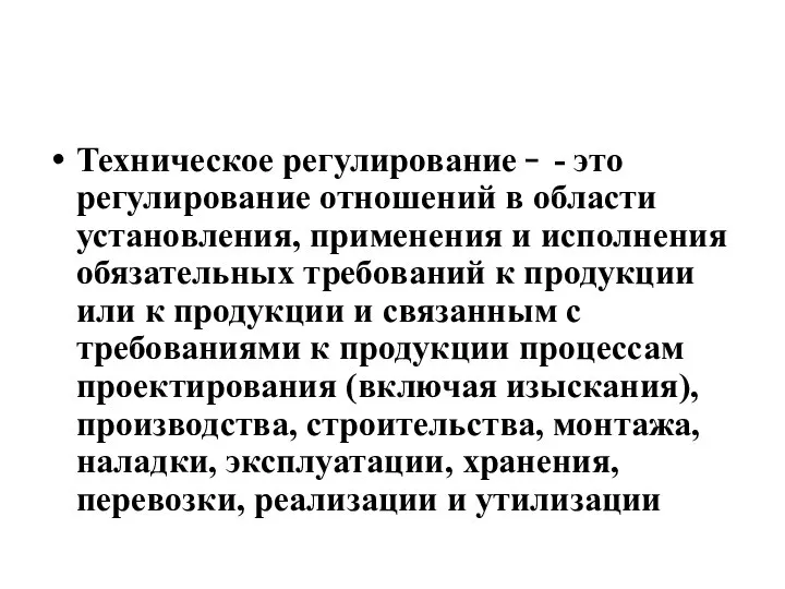 Техническое регулирование  - это регулирование отношений в области установления, применения и