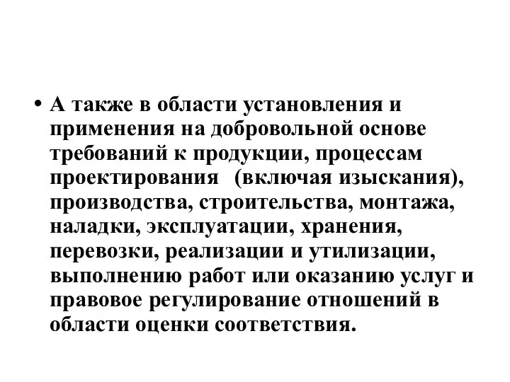 А также в области установления и применения на добровольной основе требований к