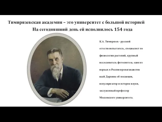 Тимирязевская академия – это университет с большой историей На сегодняшний день ей