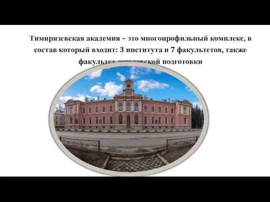 Тимирязевская академия – это многопрофильный комплекс, в состав который входит: 3 института