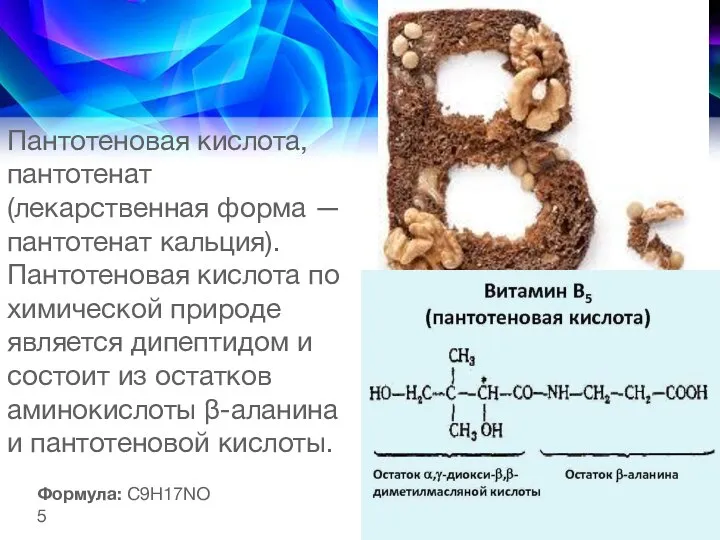 Пантотеновая кислота, пантотенат (лекарственная форма — пантотенат кальция). Пантотеновая кислота по химической