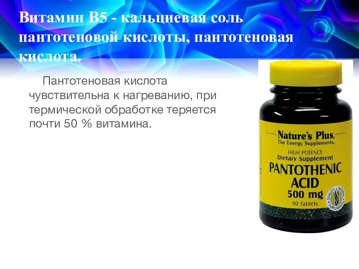 Витамин В5 - кальциевая соль пантотеновой кислоты, пантотеновая кислота. Пантотеновая кислота чувствительна