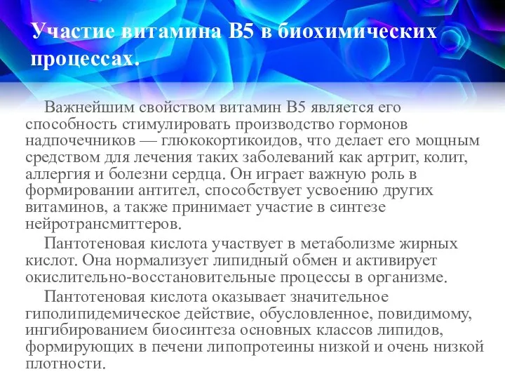 Участие витамина В5 в биохимических процессах. Важнейшим свойством витамин В5 является его