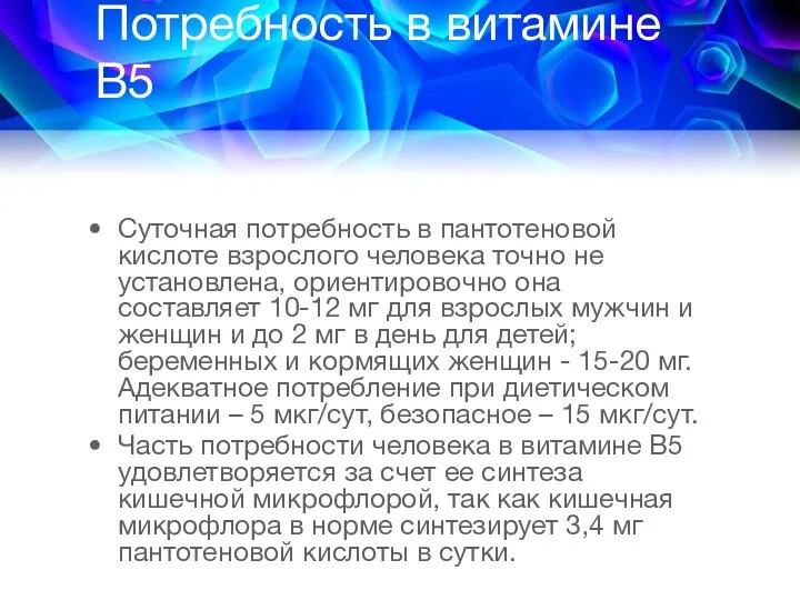 Потребность в витамине В5 Суточная потребность в пантотеновой кислоте взрослого человека точно