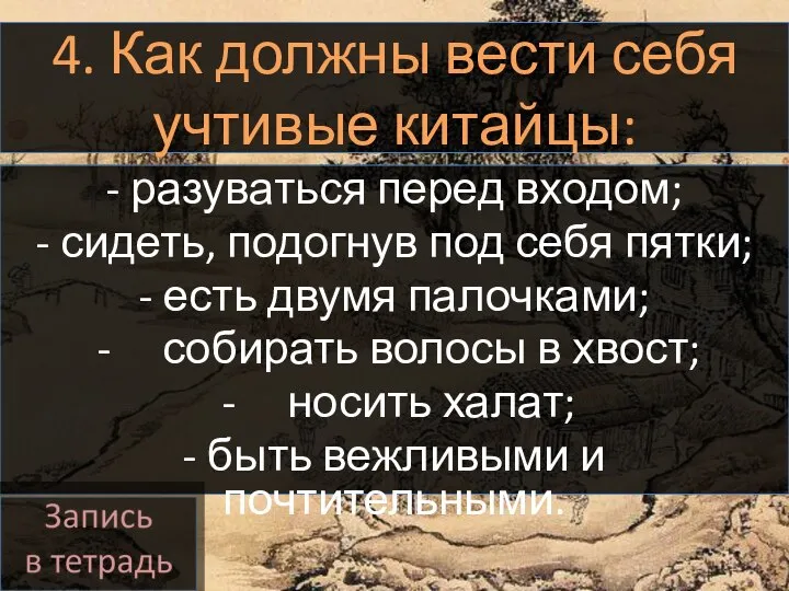 4. Как должны вести себя учтивые китайцы: - разуваться перед входом; -