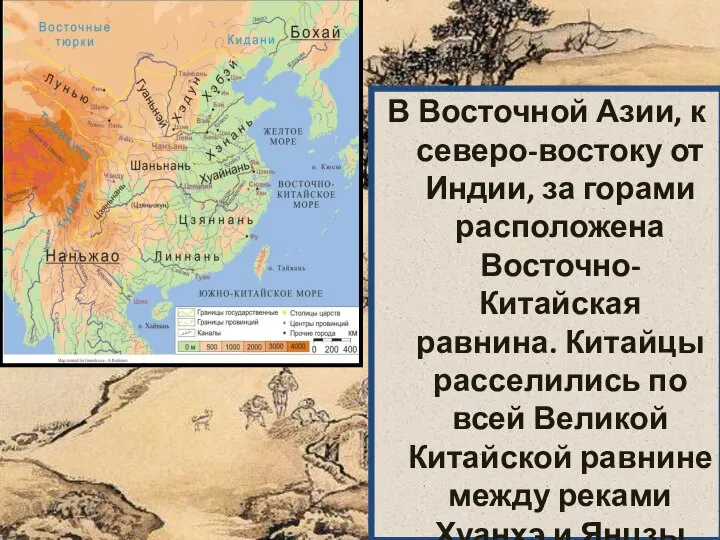 В Восточной Азии, к северо-востоку от Индии, за горами расположена Восточно-Китайская равнина.