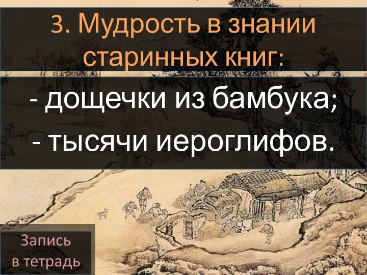 3. Мудрость в знании старинных книг: - дощечки из бамбука; - тысячи иероглифов.