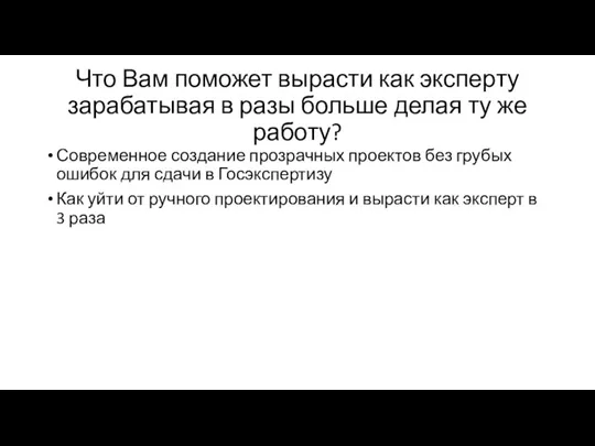 Что Вам поможет вырасти как эксперту зарабатывая в разы больше делая ту