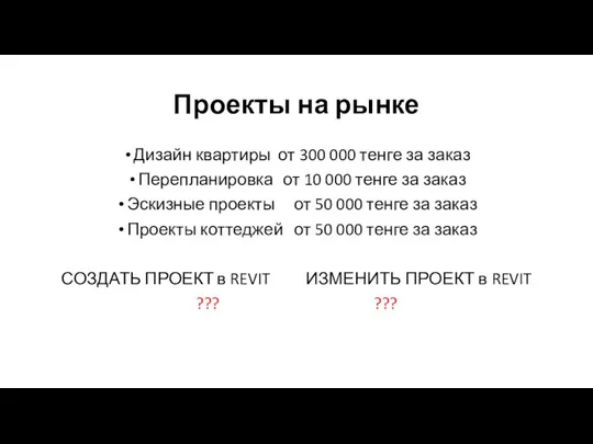 Проекты на рынке Дизайн квартиры от 300 000 тенге за заказ Перепланировка